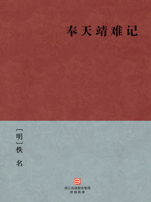 Title details for 中国经典名著：奉天靖难记（简体版）（Chinese Classics: The Ming Dynasty Jing Nan Battle — Simplified Chinese Edition） by Yi Ming - Available